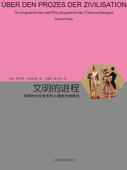 文明的进程：文明的社会发生和心理发生的研究在线阅读