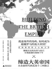 缔造大英帝国：从史前时代到北美十三州独立在线阅读