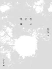 行走的耳朵