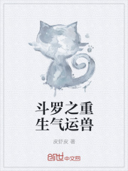 斗罗之重生气运兽