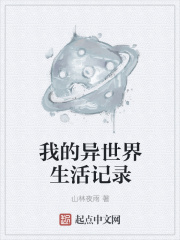 我的异世界生活记录在线阅读