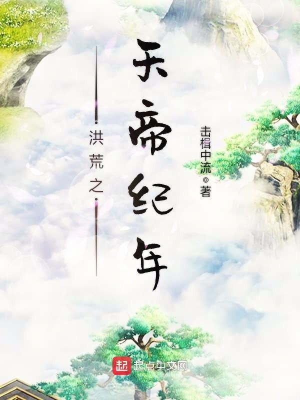 洪荒之天帝纪年在线阅读