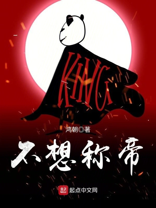 不想称帝