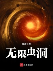 无限虫洞在线阅读