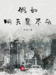 假如明天是尽头在线阅读