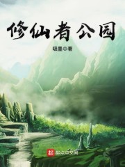 修仙者公园