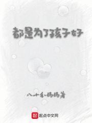 都是为了孩子好在线阅读