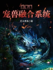 我的宠兽融合系统在线阅读