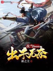 我当boss出于无奈在线阅读