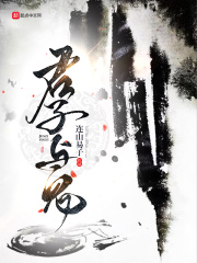 拜见君子在线阅读