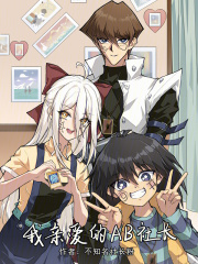 我亲爱的AB社长在线阅读