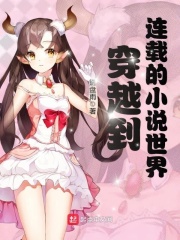 穿越到连载的小说世界在线阅读