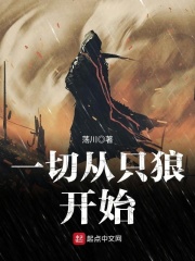 一切从只狼开始在线阅读
