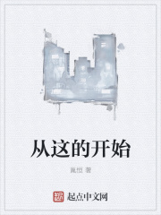 从这的开始在线阅读