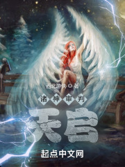 诸神审判：天启在线阅读