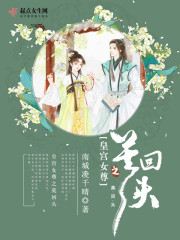 皇宫女尊之莫回头在线阅读