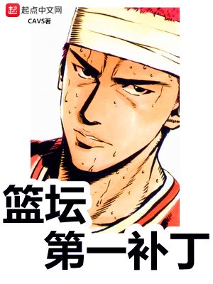 篮坛第一补丁在线阅读