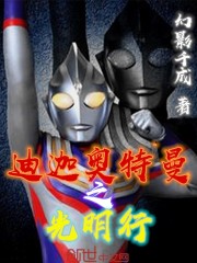 迪迦奥特曼之光明行