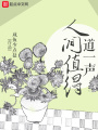 道一声人间值得在线阅读