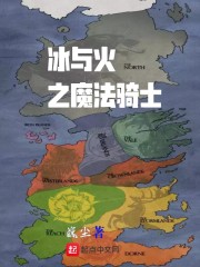冰与火之魔法骑士在线阅读