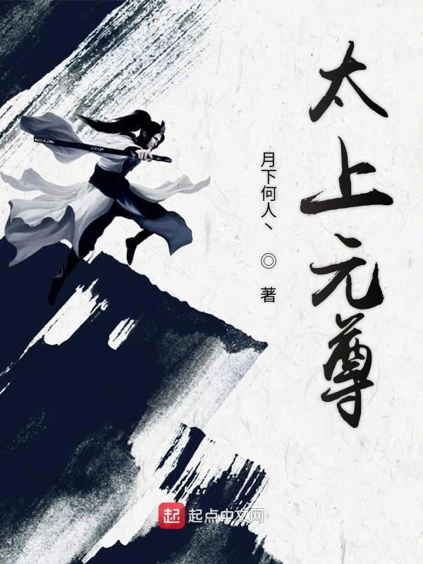 太上元尊