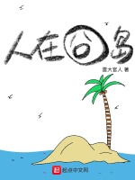 人在囧岛在线阅读