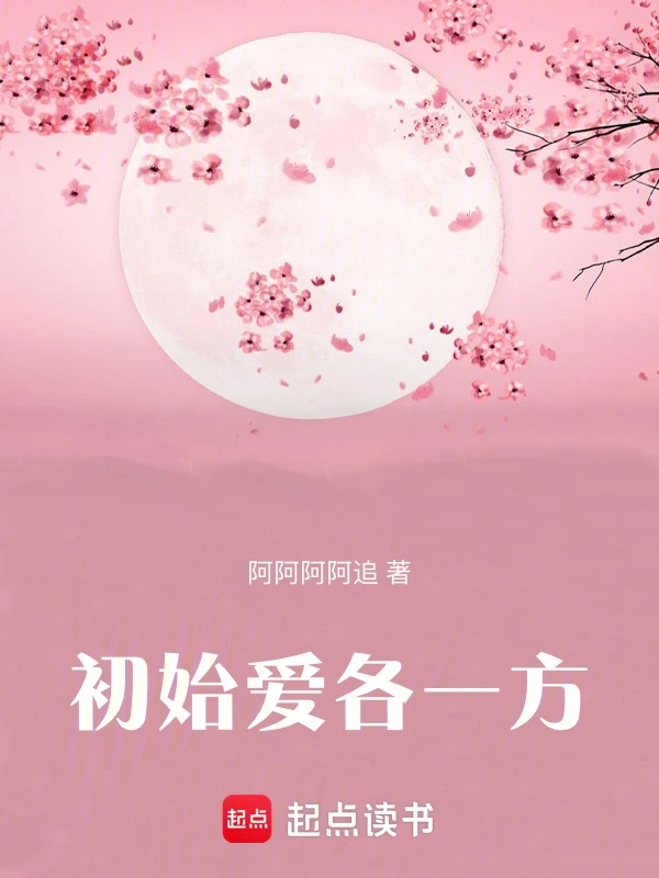 初始爱各一方