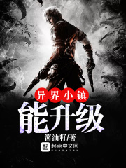 异界小镇能升级在线阅读