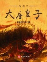 西游之大唐皇子在线阅读