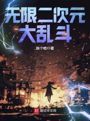 无限二次元大乱斗在线阅读