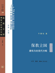 保教立国：康有为的现代方略