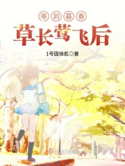 等到暮春草长莺飞后在线阅读
