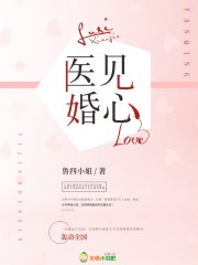 医见婚心在线阅读