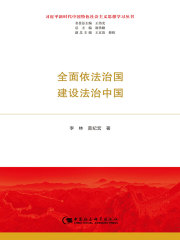 全面依法治国 建设法治中国（习近平新时代中国特色社会主义思想学习丛书）