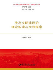 生态文明建设的理论构建与实践探索（习近平新时代中国特色社会主义思想学习丛书）