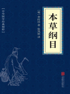 古書明時代本草綱目 李時珍 清国時代の再版時代物約4.2キログラム