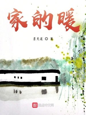 家的暖