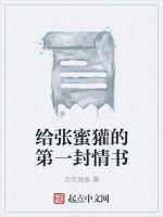 给张蜜獾的第一封情书最新章节在线阅读