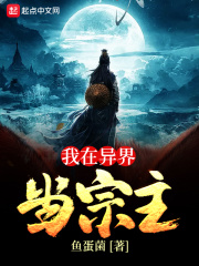 我在异界当宗主在线阅读