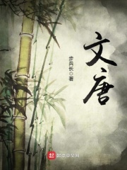文唐在线阅读