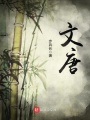 文唐在线阅读
