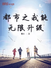 都市之我能无限升级