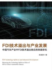 FDI技术溢出与产业发展：中国汽车产业中FDI技术溢出效应的测度研究