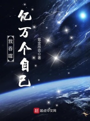 我吞噬亿万个自己在线阅读