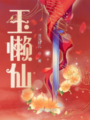 玉懒仙在线阅读