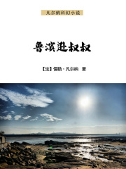 鲁滨逊叔叔在线阅读