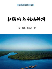 壮丽的奥利诺科河在线阅读