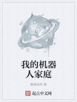 我的机器人家庭在线阅读