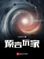 预言玩家在线阅读
