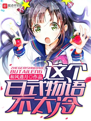 [网文·悬疑]《这个日式物语不太冷》（校对版全本）作者：和风遇月【EPUB】【妹の领域守护者制作】
